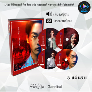 ซีรีส์ญี่ปุ่น Gannibal : 3 แผ่นจบ (ซับไทย)