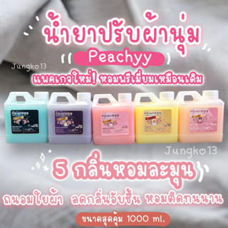 ‼ แพ็คเกจใหม่ ‼ น้ำยาปรับผ้านุ่ม เกรดพรีเมี่ยม ตัวดัง 1000ml