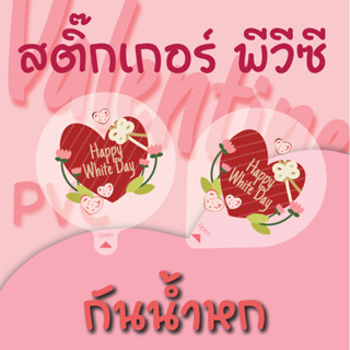 สติ๊กเกอร์ปิดฝาแก้ว 🧋ติดฝาแก้วกันน้ำหก | Valentine | PVC ใส ( สีขาว แจ้งทางแชท )/ A4 |