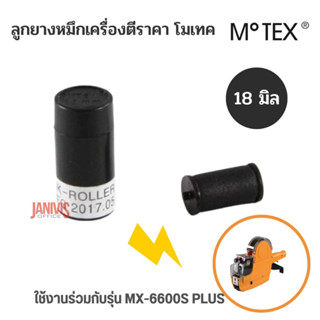 ลูกยางหมึกเครื่องตีราคา โมเทค 18 มิล MOTEX ใช้งานร่วมกับรุ่น MX-6600S PLUS