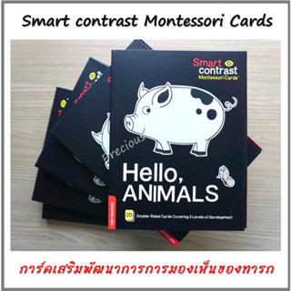 Smart Contrast Montessori Cards การ์ดกระตุ้นพัฒนาการทารก การ์ดขาวดำ