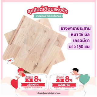 (3R945Pลดทันที 50 เมื่อซื้อครบ 500) ไม้ยางพาราประสาน 16 มิล มีตา ขนาด 150 ซม. ไม้ยางพาราแผ่น ไม้หน้าโต๊ะ ท๊อปโต๊ะ ชั้นวา