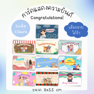 A01[10แผ่น12บาท] การ์ดแสดงความยินดี เรียนจบ ปัจฉิม เเนบของเเจก Congratulations