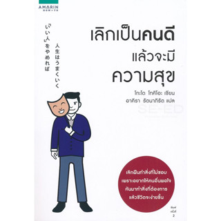 หนังสือ เลิกเป็นคนดี แล้วจะมีความสุข (เลิกฝืนทำสิ่งที่ไม่ชอบเพราะอยากให้คนอื่นพอใจ หันมาทำสิ่งที่ต้องการแล้วชีวิตจะง่าย)