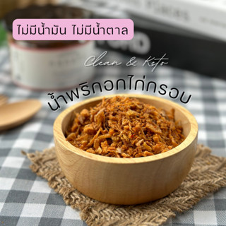 คลุกข้าว น้ำพริกคลีน น้ำพริกคีโต น้ำพริกอกไก่คลีน ไร้น้ำมัน ใช้หญ้าหวานแทนน้ำตาล อาหารคลีน อาหารคีโต มี 3 ขนาด