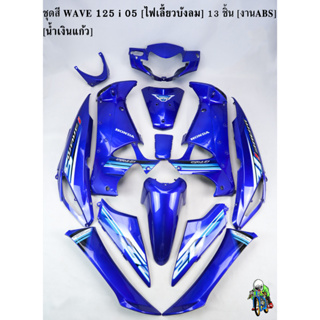 ชุดสี เฟรมรถ (แฟริ่ง,กรอบรถ) WAVE 125 i 05 [ไฟเลี้ยวบังลม] 13 ชิ้น น้ำเงินแก้ว [งานABS]