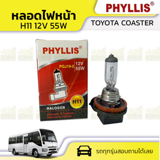 PHYLLIS หลอดไฟหน้า TOYOTA COASTER โคสต์เตอร์ *H11 12V 55W #PGJ192