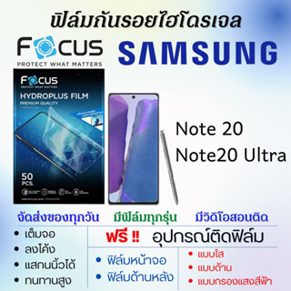 Focus ฟิล์มไฮโดรเจล Samsung Note20,Note20 Ultra แถมอุปกรณ์ติดฟิล์ม ติดง่าย ไร้ฟองอากาศ ซัมซุง โฟกัส