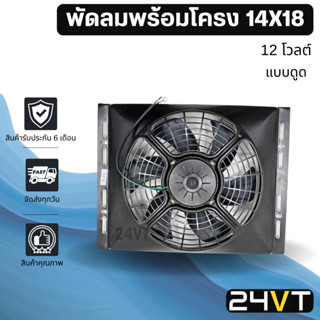 พัดลมพร้อมโครงกระบังลม ขนาด 14x18 นิ้ว แบบดูด 12 นิ้ว 12 โวลต์ 14x18 12V พัดลมแอร์รถยนต์ พัดลม ระบายความร้อน แอร์รถยนต์