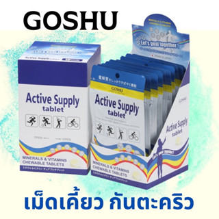 GOSHU Active Supply Tablets กันตะคริว มีวิตามิน ให้พลังงาน ออกกำลังกาย รสมะนาว 20 เม็ด