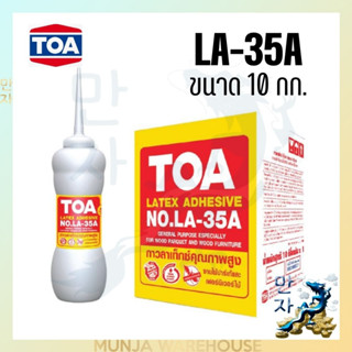 TOA กาวลาเท็กซ์ปูไม้ปาเก้ กาวทาไม้ ทีโอเอ TOA LA-35A (10 กก.) ติดแน่น งานอเนกประสงค์ทั่วไป