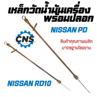 เหล็กวัดน้ำมันเครื่องNissan PD/ RD10