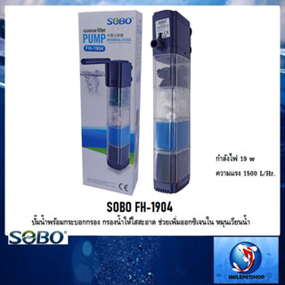 SOBO FH-1904 💦(ปั๊มน้ำพร้อมกระบอกกรอง ช่วยทำให้น้ำใส หมุนเวียนน้ำ เพิ่มออกซิเจนในตู้ปลา)