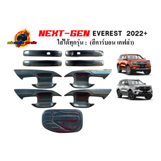 FORD EVEREST NEXT GEN 2022+ ครอบทั้งชุด ถาดรองมือจับ+ครอบมือจับ+ฝาถังน้ำมัน สีดำเงา / เคฟล่า