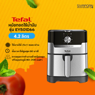 TEFAL หม้อทอดไร้น้ำมัน 2in1 ทอด+ย่าง ขนาด 4.2 ลิตร รุ่น EY501D66 (แบบปุ่มหมุน)