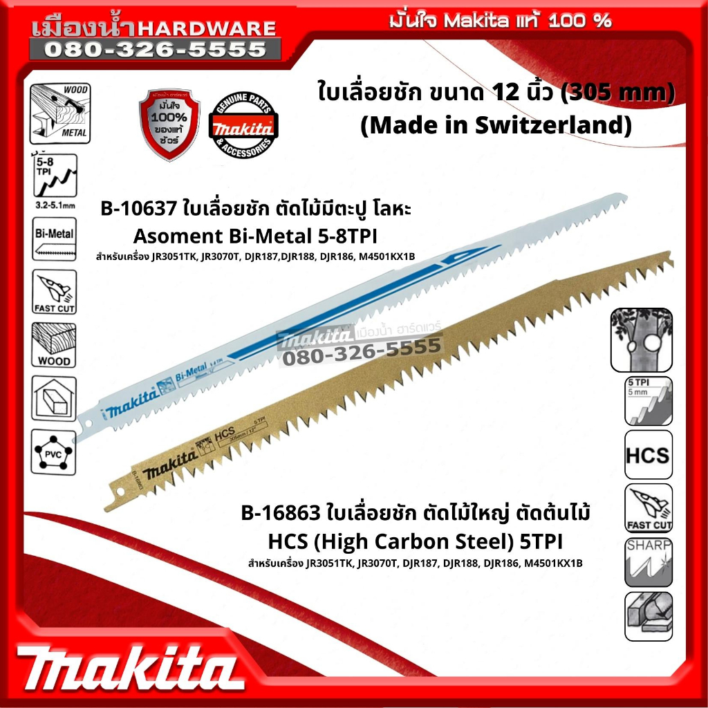 MAKITA B-10637 / B-16863 ใบเลื่อยชัก 12" (305 มิล) ตัดไม้มีตะปู ตัดเหล็ก / ตัดไม้ใหญ่ ตัดต้นไม้ (Made in Switzerland)