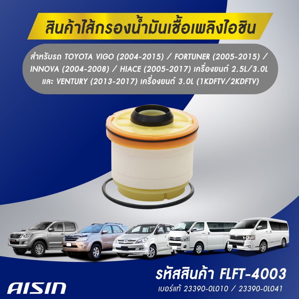 Aisin กรองโซล่า Toyota Vigo Fortuner ปี02-14 Isuzu All new Dmax ปี12-21 / กรองดีเซล รหัส FLFT-4003