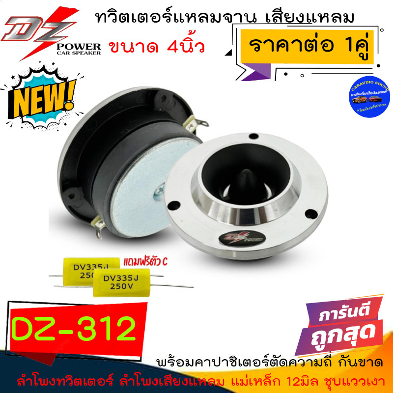 ราคาถูกมาก DZ POWER รุ่น DZ-312 ลำโพงทวิตเตอร์แหลมจาน ขนาด 4นิ้ว ลำโพงเสียงแหลม แม่เหล็ก 12มิล เสียงดี ถูกมาก