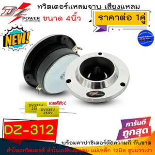 พิเศษราคาคู่ 175บาท DZ POWER รุ่น DZ-312 ลำโพงทวิตเตอร์แหลมจาน ขนาด 4นิ้ว ลำโพงเสียงแหลม แม่เหล็ก 12มิล เสียงดี ถูกมาก