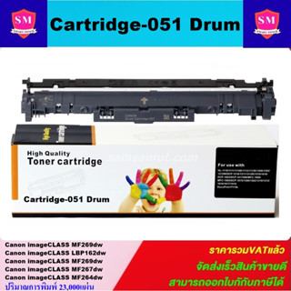 ดรั้มหมึกเลเซอร์โทเนอร์เทียบเท่า Canon Cartridge-051 Drum (ราคาพิเศษ) FOR Canon imageCLASS MF269dw/LBP162dw/MF269dw