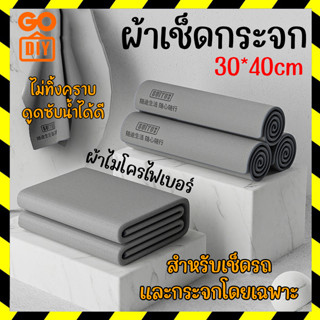 GoDIY ผ้าเช็ดกระจก ผ้าเช็ดรถ ขนาด 30*40cm ผ้าไมโครไฟเบอร์ ไม่ทิ้งคราบ ดูดซับน้ำได้ดี สำหรับเช็ดกระจกและรถโดยเฉพาะ