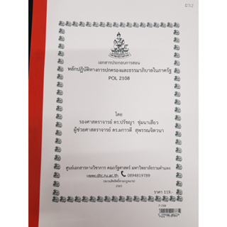 เอกสารประกอบการเรียน POL2108หลักปฎิบัติทางการปกครองและธรรมมาภิบาลในภาครัฐ