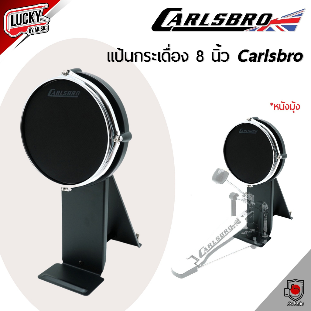 [โค้ดส่วนลด!!📸] Carlsbro แป้นกระเดื่องกลองไฟฟ้า 8" หนังมุ้ง วัสดุขอบแบบโครเมียม ใช้กับกระเดื่องคู่ได้ ใช้กับกลอง OKTO-A