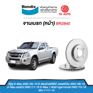 BENDIXจานดิสเบรค(หน้า)อีซูซุ ดีแม็ก,โคโรลาโด้(ตัวสูง)2WD,4WDปี02-10/ออนิว ปี11-18(ตัวเตี้ย)2WD,MU7ปี11-15 BR2840