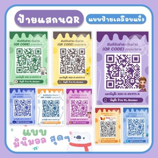 ป้ายสแกนลายใหม่​ มินิมอล​ น่ารักมาก​ ป้ายแสกนชำระเงินผ่าน (QR code) แบบเคลือบแข็ง​ ลายมินิมอล​ ส่งเร็ว!!