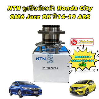 ลูกปืนล้อหลัง มีABS  Honda City GM6 Jazz GK ปี14-19 NTN HUB777T-1 / 42200-T5B-951