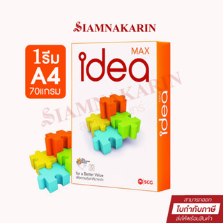 กระดาษถ่ายเอกสาร A4 IDEA MAX กระดาษถ่ายเอกสาร A4 70G 500 แผ่น(1รีม)