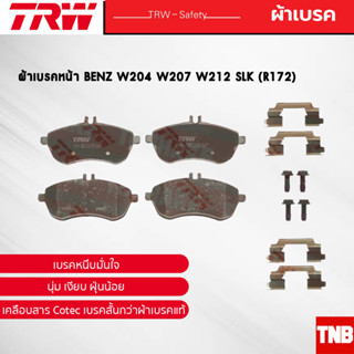 TRW ผ้าเบรคหน้า BENZ W204 W207 W212 SLK (R172) เบนซ์ GDB1736