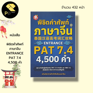 หนังสือ พิชิต คำศัพท์ภาษาจีน ENTRANCE PAT 7.4 4,500 คำ : ภาษาจีน เรียนภาษาจีน สอบภาษาจีน HSK  HSK1-6 พินอิน  สอบ PAT 7.4