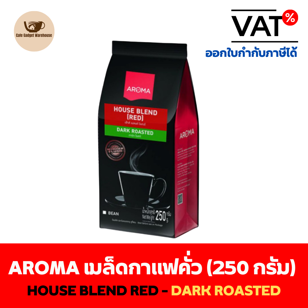 Aroma Coffee เมล็ดกาแฟ เมล็ดกาแฟคั่ว House Blend (Red) (ชนิดเม็ด)(250 กรัม/ซอง)