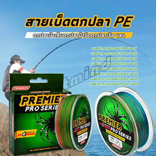 HotMind จัดส่งจากไทย สายเบ็ด สาย PE สายเบ็ดตกปลา ยาว 100 เมตร เหนียว ทน fishing line