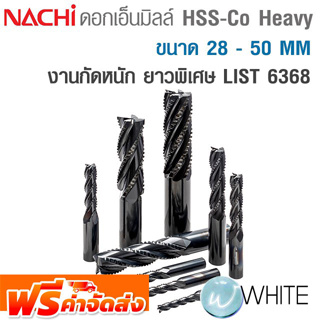 ดอกเอ็นมิลล์ HSS-Co Heavy ขนาด 28 - 50 MM งานกัดหนัก ยาวพิเศษ LIST 6368 ยี่ห้อ NACHI จัดส่งฟรี!!!