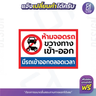 ป้ายไวนิลห้ามจอดรถ ขวางทาง เข้า-ออก ราคาถูก เจาะตาไก่ฟรี สีสด **ส่งไว**