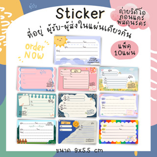 [12บาท/10แผ่น] Sticker ที่อยู่ ผู้รับ-ผู้ส่ง พร้อมข้อความ"ถ่ายวิดีโอก่อนแกะพัสดุ"