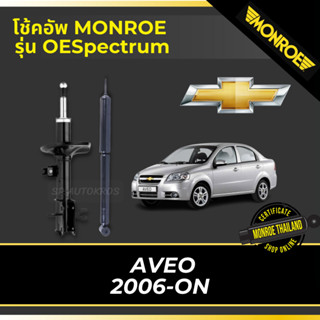 MONROE โช้คอัพ AVEO 2006-ON รุ่น OESpectrum