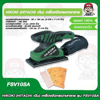 HIKOKI (HITACHI เดิม) เครื่องขัดกระดาษทราย รุ่น FSV10SA ของแท้ 100%