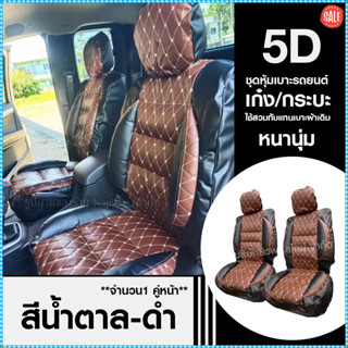 ชุดหุ้มเบาะรถ เบาะหุ้ม 5D ใช้ได้ทั้งรถเก๋ง รถกะบะทุกรุ่น *เลือกสี จำนวน * 2 ชิ้น / แบบ1ชิ้น *ก่อนสั่ง* หุ้มเบาะรถ