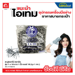 ตะปูตอกไม้ 18กก. ตรามือ รุ่น 1 x 16 ยาว 1 นิ้ว เบอร์ 16 (ถุง 1 กก.)