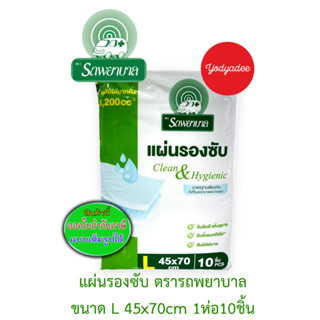 แผ่นรองซับ ตรารถพยาบาล ขนาด45x70cm 1ห่อ10ชิ้น 15143