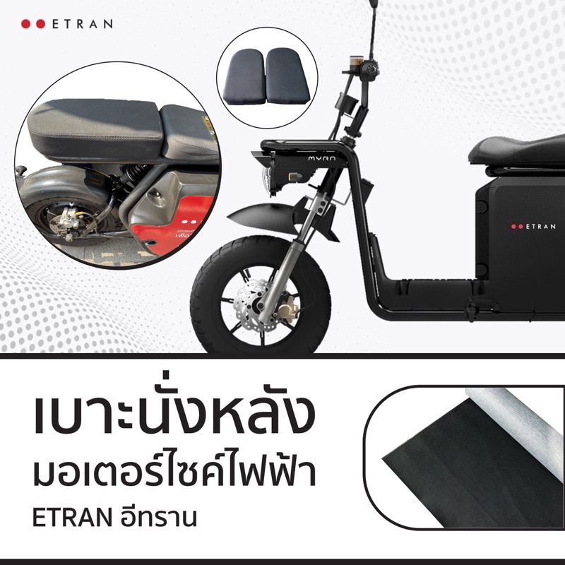 เบาะมอเตอร์ไซค์ไฟฟ้า เบาะนั่งหลัง หนังเสริม รุ่น ETRAN