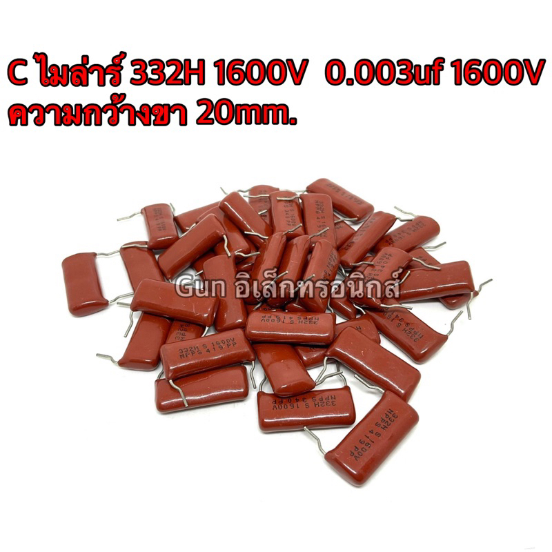 C ไมล่าร์ 332H 1600V  0.003uf 1600V Capacitor Mylar ตัวเก็บประจุ  ความกว้างขา 20mm. สินค้าพร้อมส่งใน