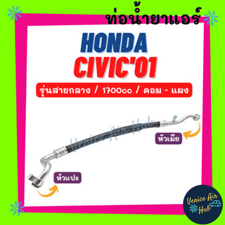 ท่อน้ำยาแอร์ HONDA CIVIC 2001 - 2005 1.7 ES G7 รุ่นสายกลาง ฮอนด้า ซีวิค 01 - 05 คอม - แผง สายน้ำยาแอร์ ท่อแอร์ ท่อ 11214