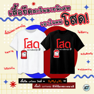 เสื้อยืดคนโสด เสื้อยืดคอกลม วาเลนไทน์แล้วไง เสื้อสกรีนกวน ๆ ผ้า Cotton32 ทรง Unisex ใส่ได้ทุกเพศ