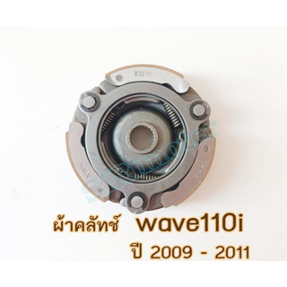 ผ้าคลัทช์ ผ้าครัช wave110i 2009-2011 ผ้าครัช3ก้อน + จาน รุ่น เวฟ110i ชุดใหญ่ พร้อมใช้งาน รหัสKWB/LK