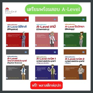 หนังสือ เตรียมพร้อมสอบ A-Level ฟิสิกส์ เคมี ชีววิทยา วิทยาศาสตร์ประยุกต์ คณิตศาสตร์ประยุกต์ 1-2 (พื้นฐานและเพิ่มเติม)