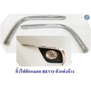 คิ้วไฟตัดหมอก REVO ตัวแต่งห้าง